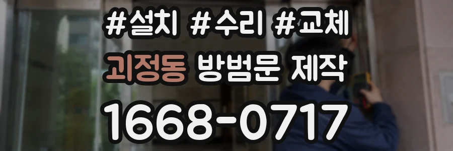 괴정동 방범문 제작