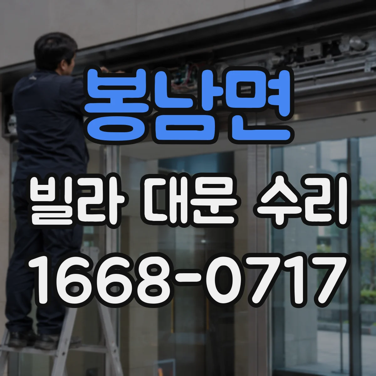 봉남면 빌라 대문 수리