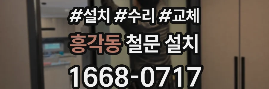 흥각동 철문 설치