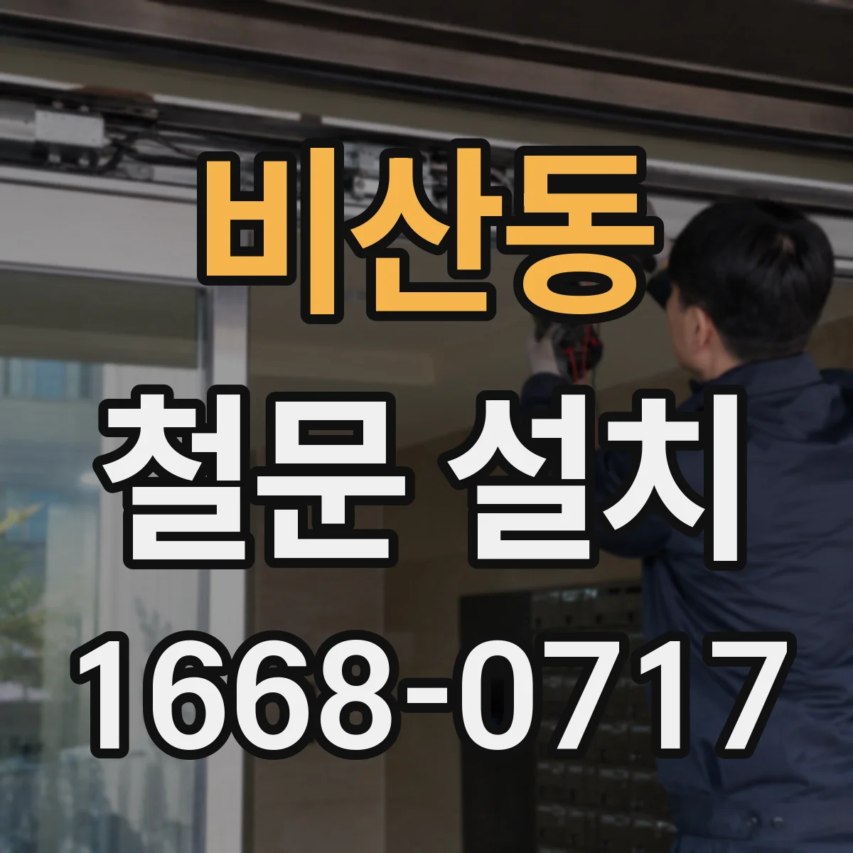 비산동 철문 설치