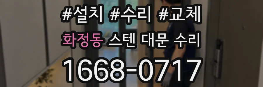 화정동 스텐 대문 수리