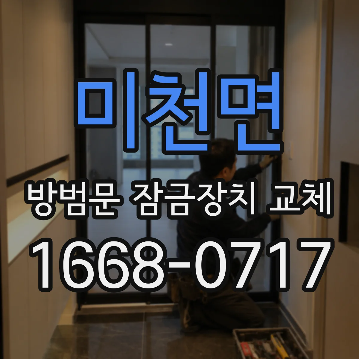 미천면 방범문 잠금장치 교체