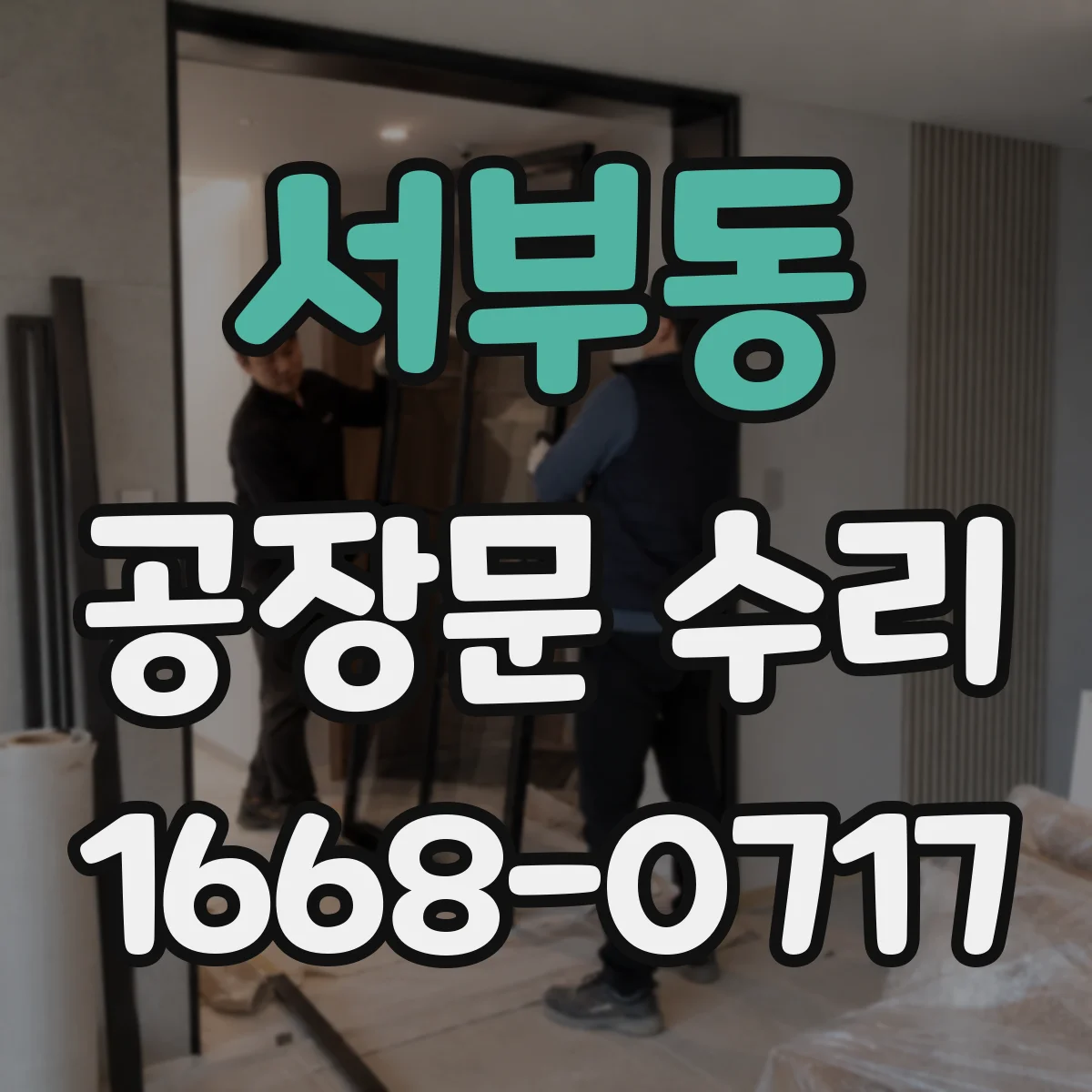 서부동 공장문 수리