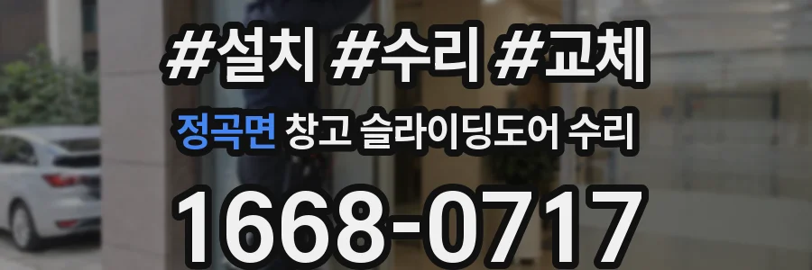정곡면 창고 슬라이딩도어 수리