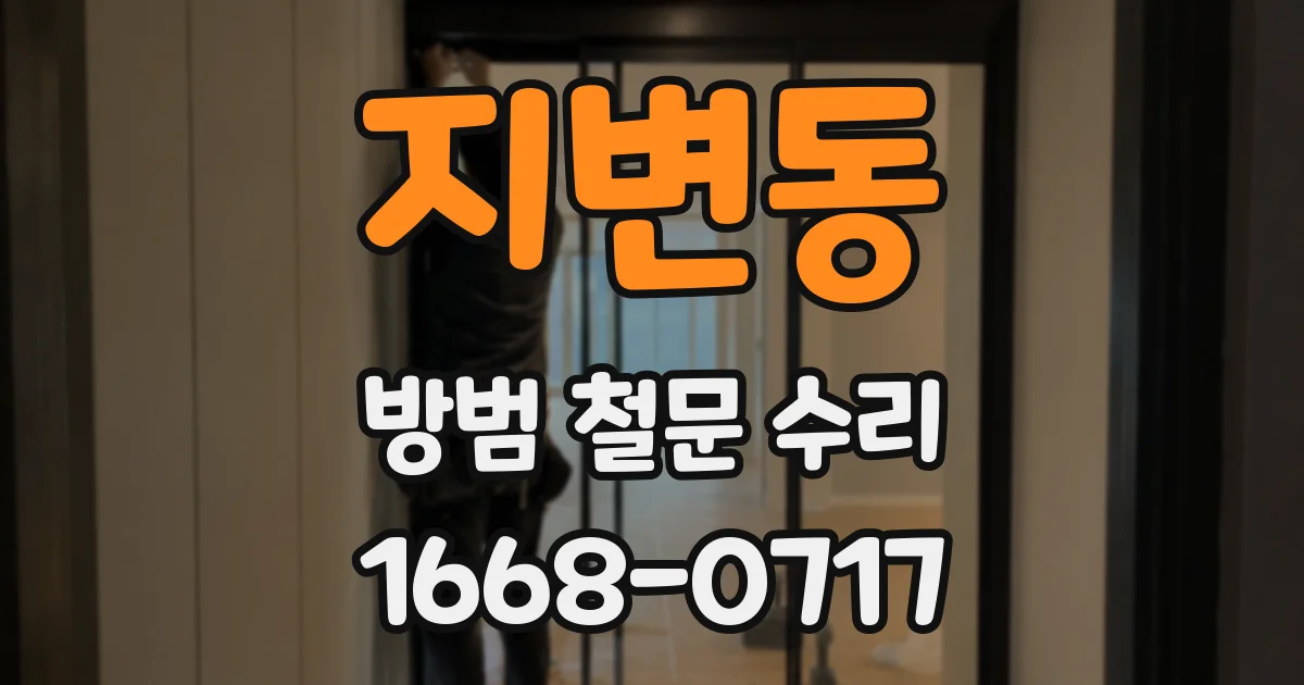 지변동 방범 철문 수리