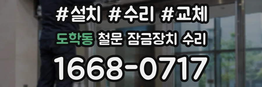 도학동 철문 잠금장치 수리