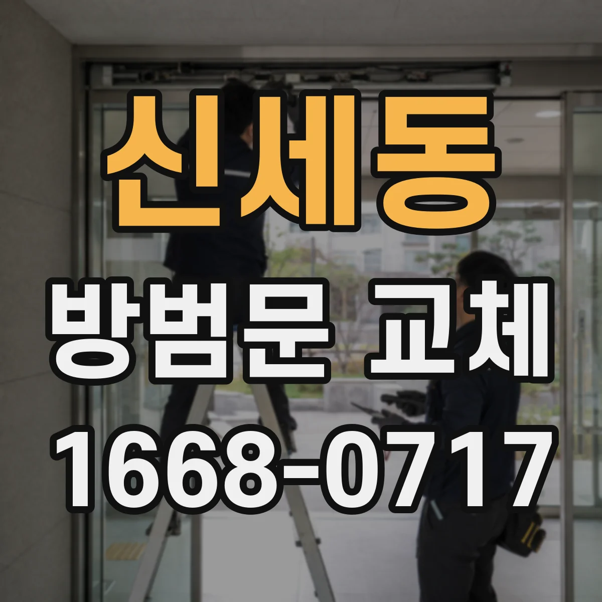 신세동 방범문 교체