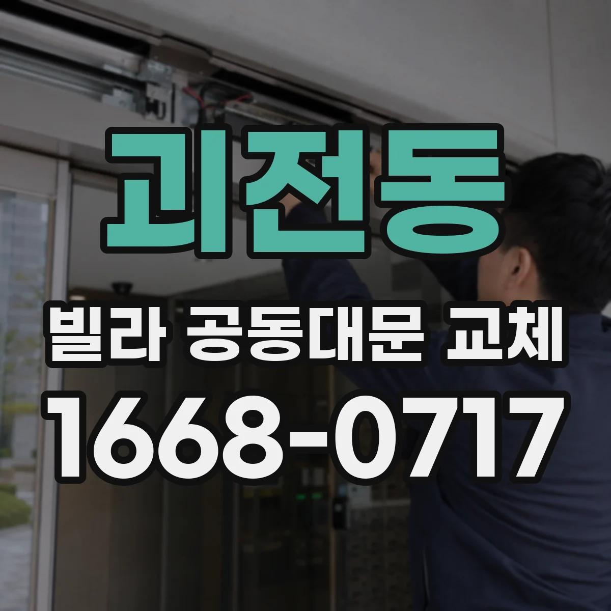 괴전동 빌라 공동대문 교체