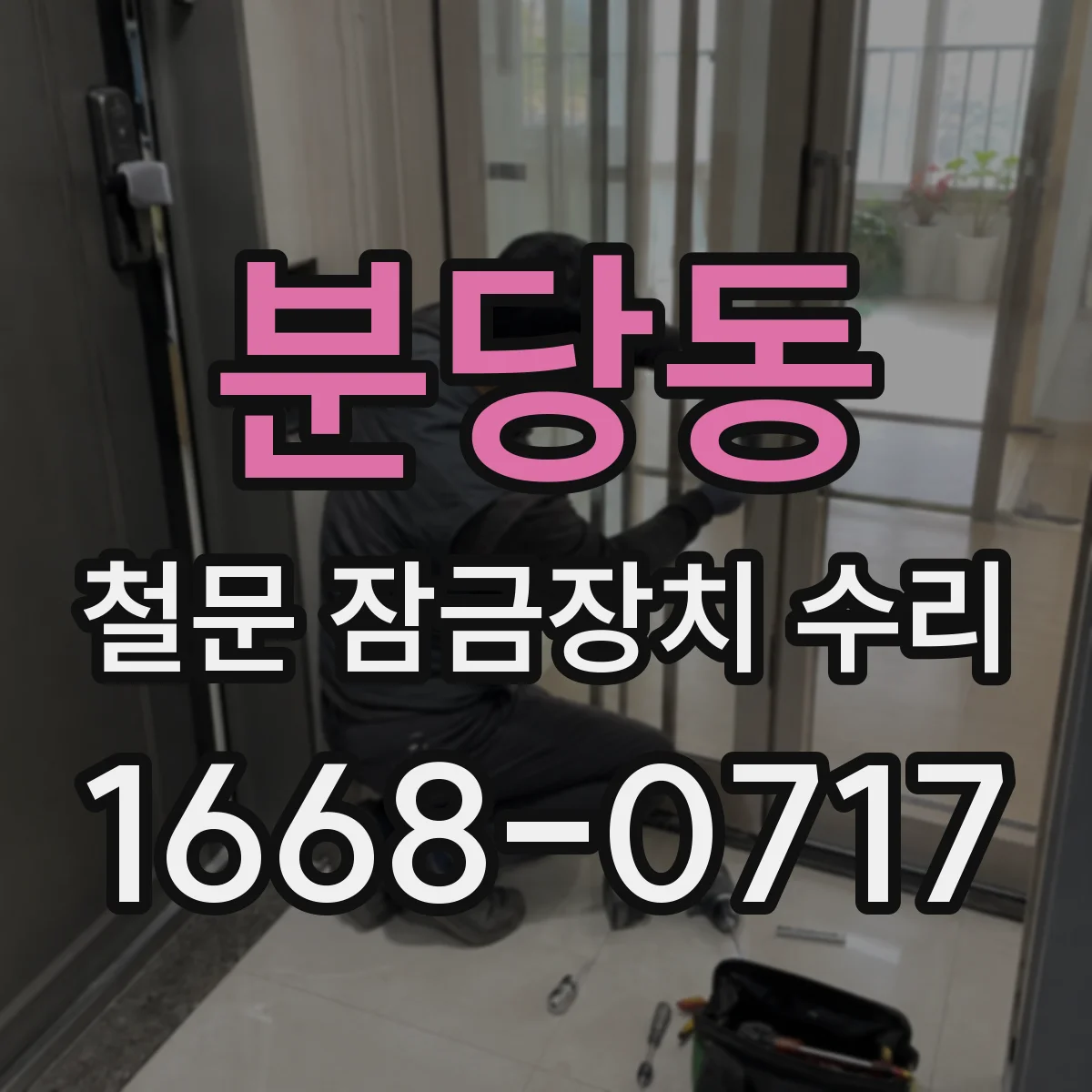 분당동 철문 잠금장치 수리