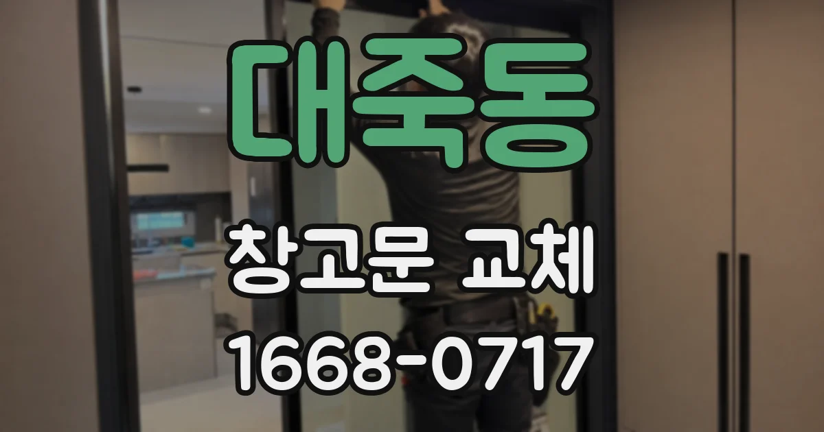 대죽동 창고문 교체