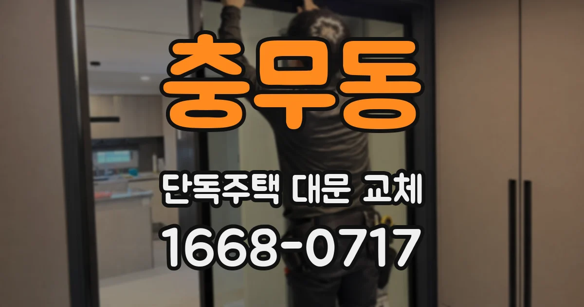 충무동 단독주택 대문 교체