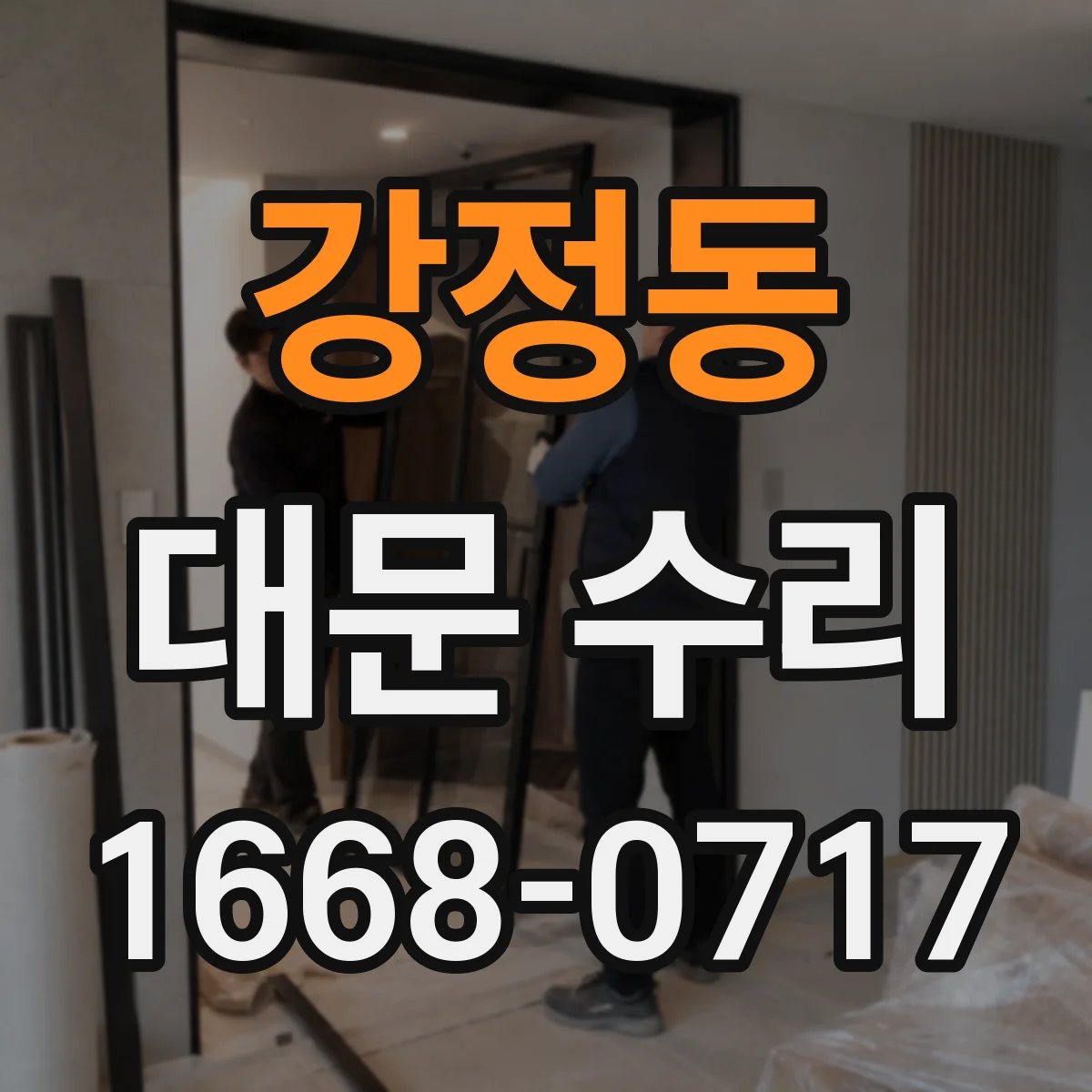 강정동 대문 수리