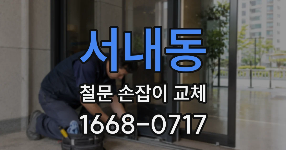 서내동 철문 손잡이 교체