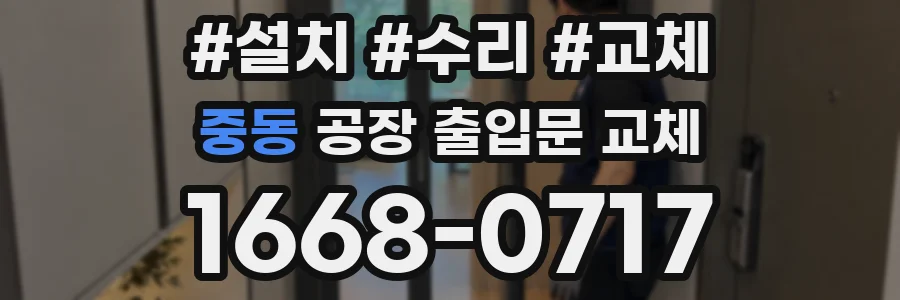 중동 공장 출입문 교체