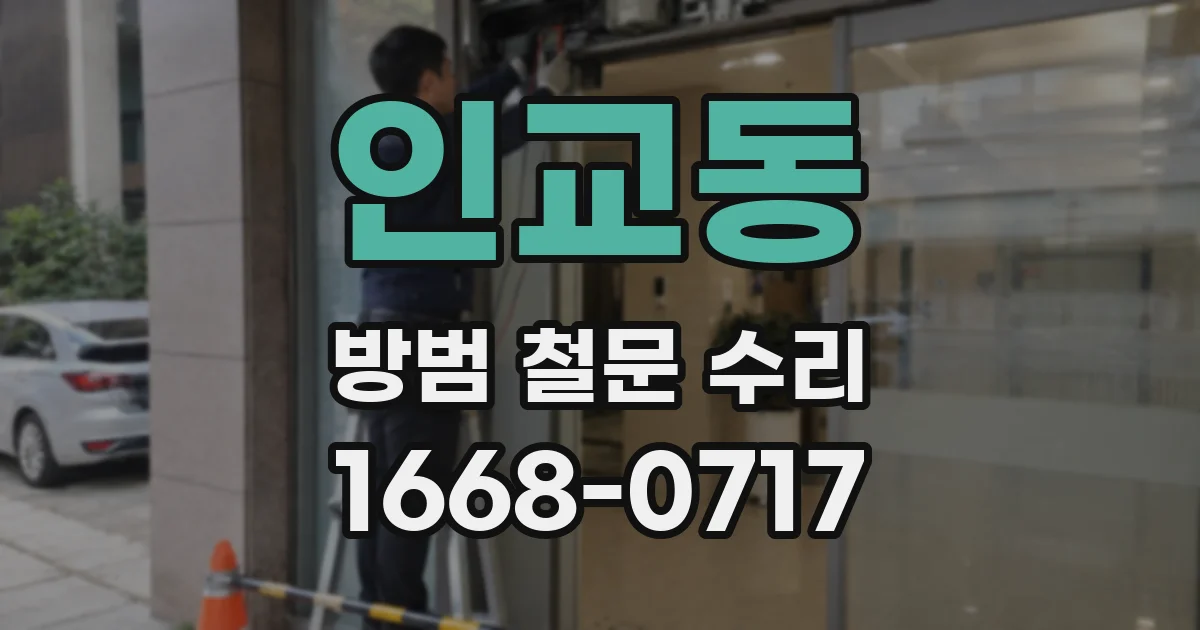 인교동 방범 철문 수리