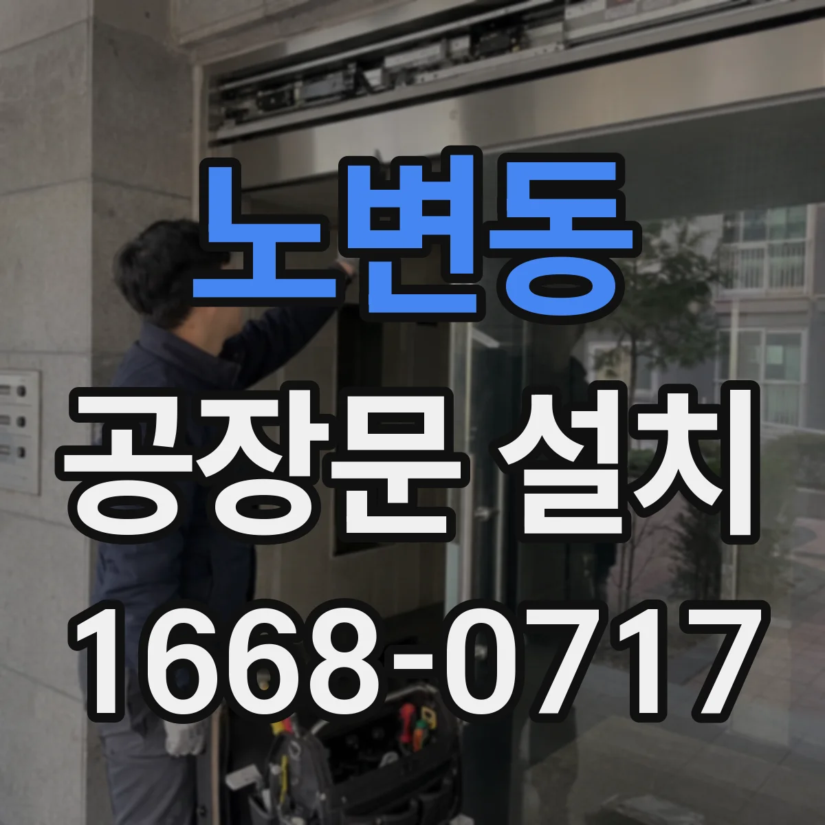 노변동 공장문 설치