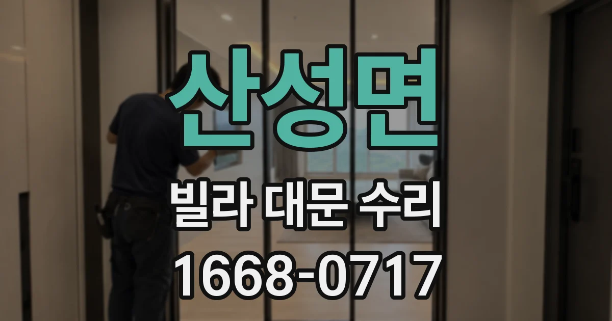 산성면 빌라 대문 수리