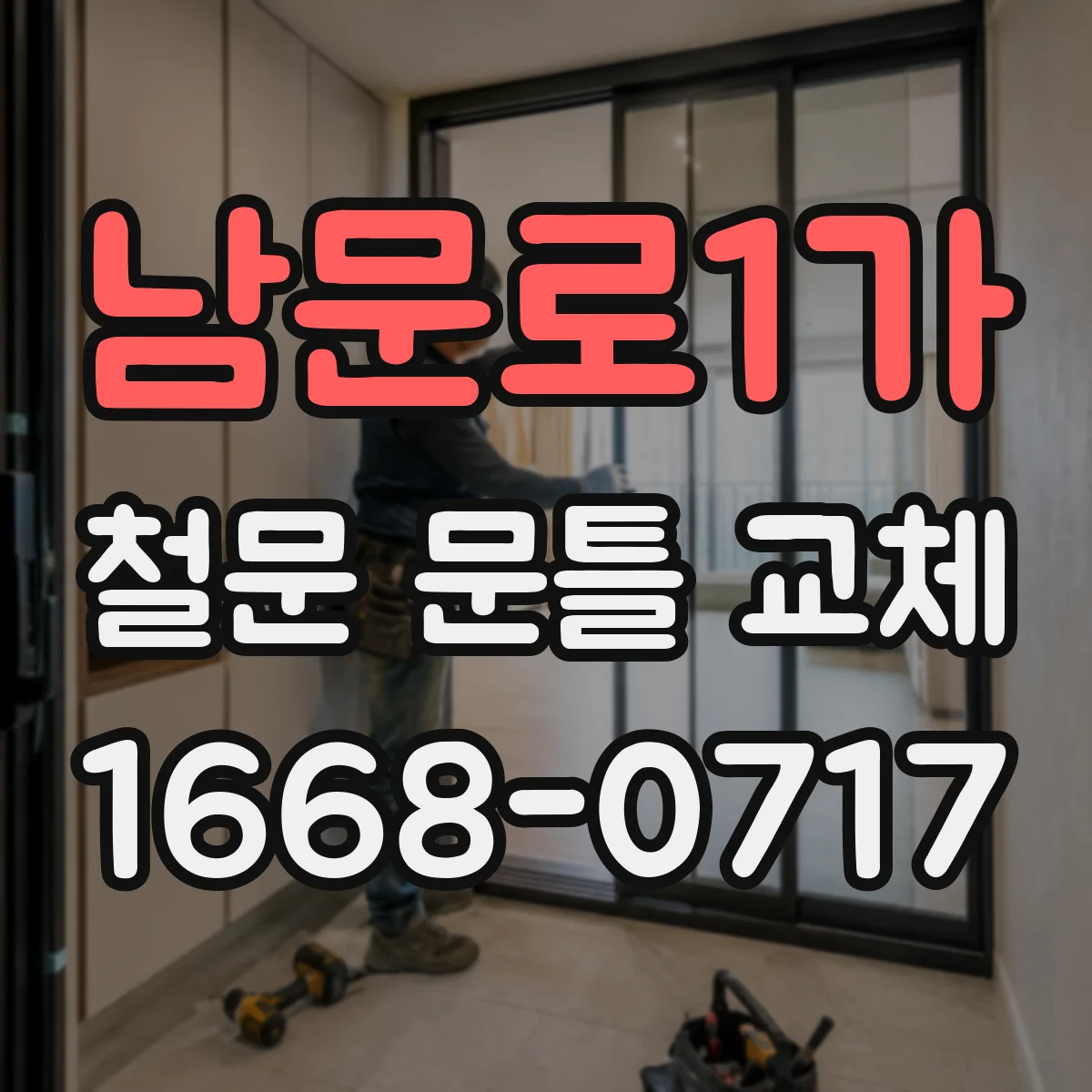 남문로1가 철문 문틀 교체