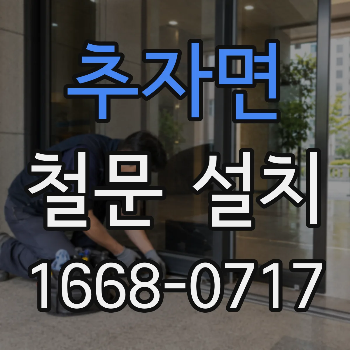 추자면 철문 설치