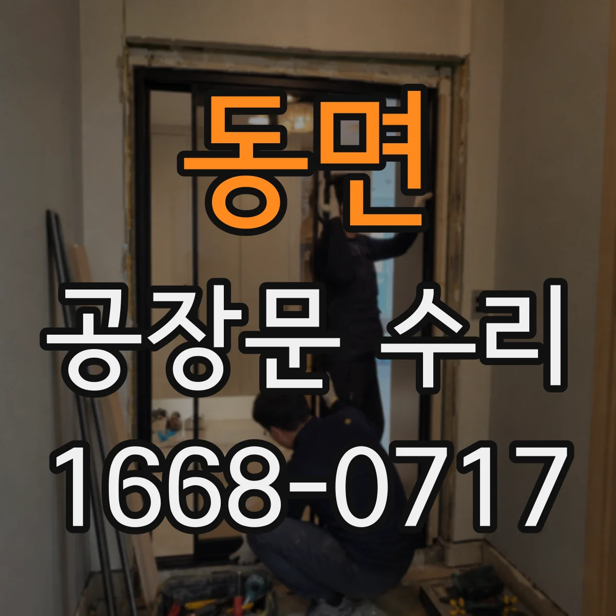 동면 공장문 수리