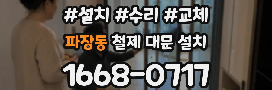 파장동 철제 대문 설치