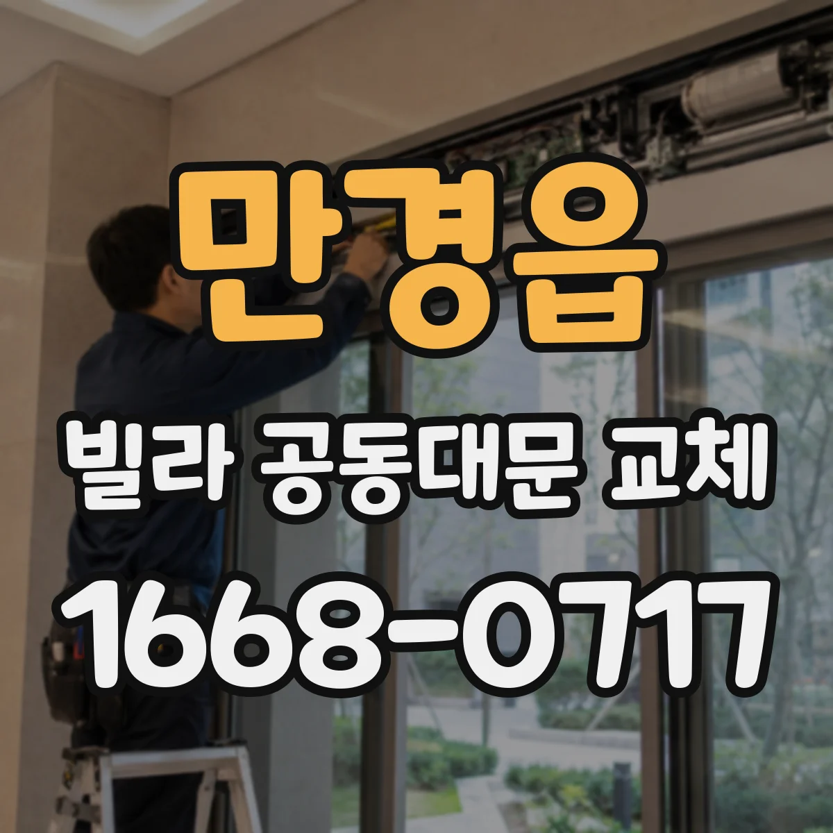 만경읍 빌라 공동대문 교체