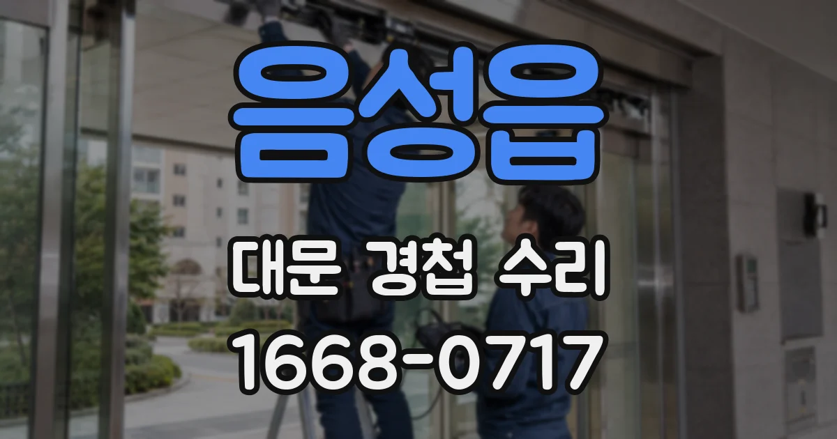 음성읍 대문 경첩 수리