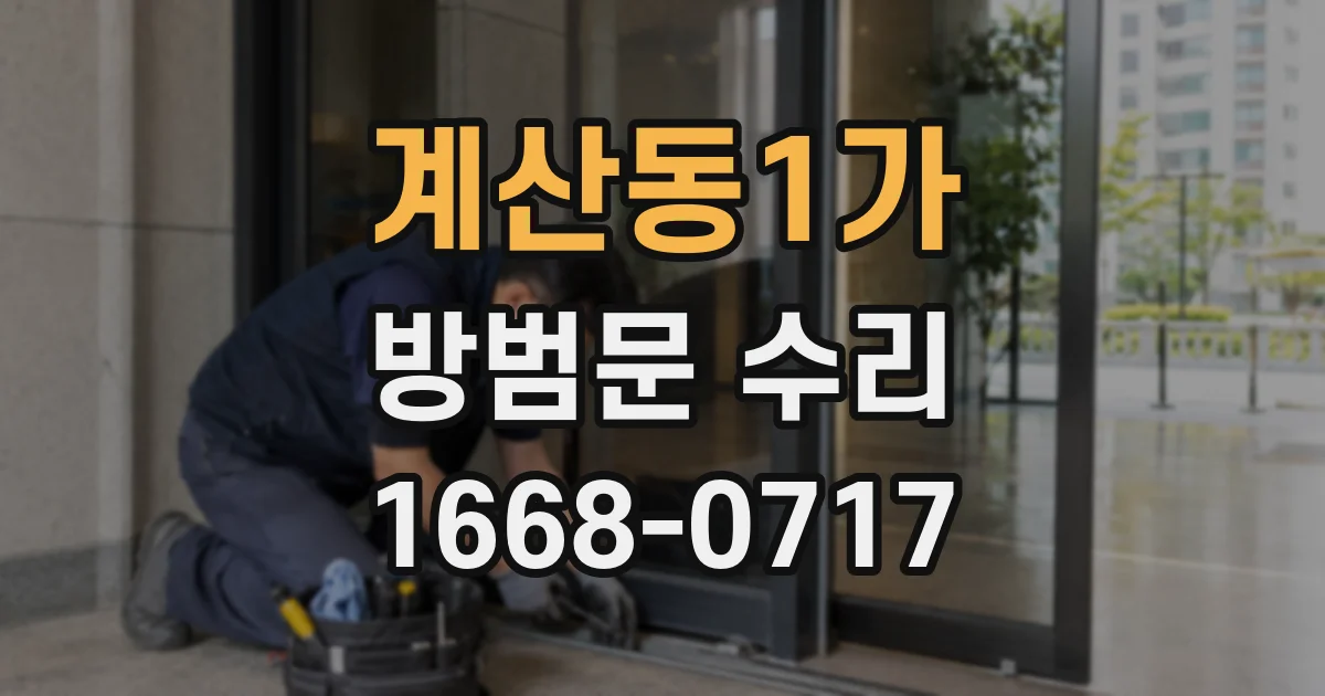 계산동1가 방범문 수리