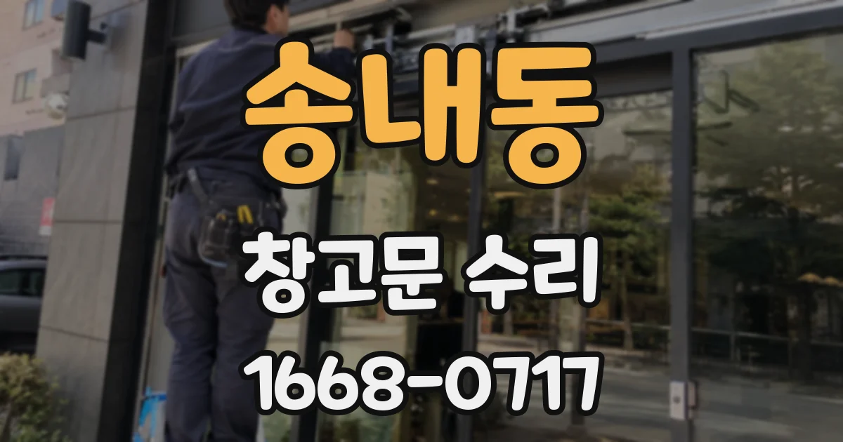 송내동 창고문 수리