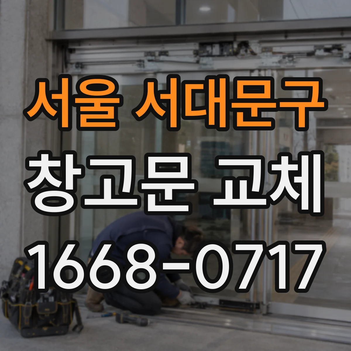 서울 서대문구 창고문 교체