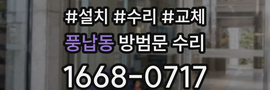 풍납동 방범문 수리