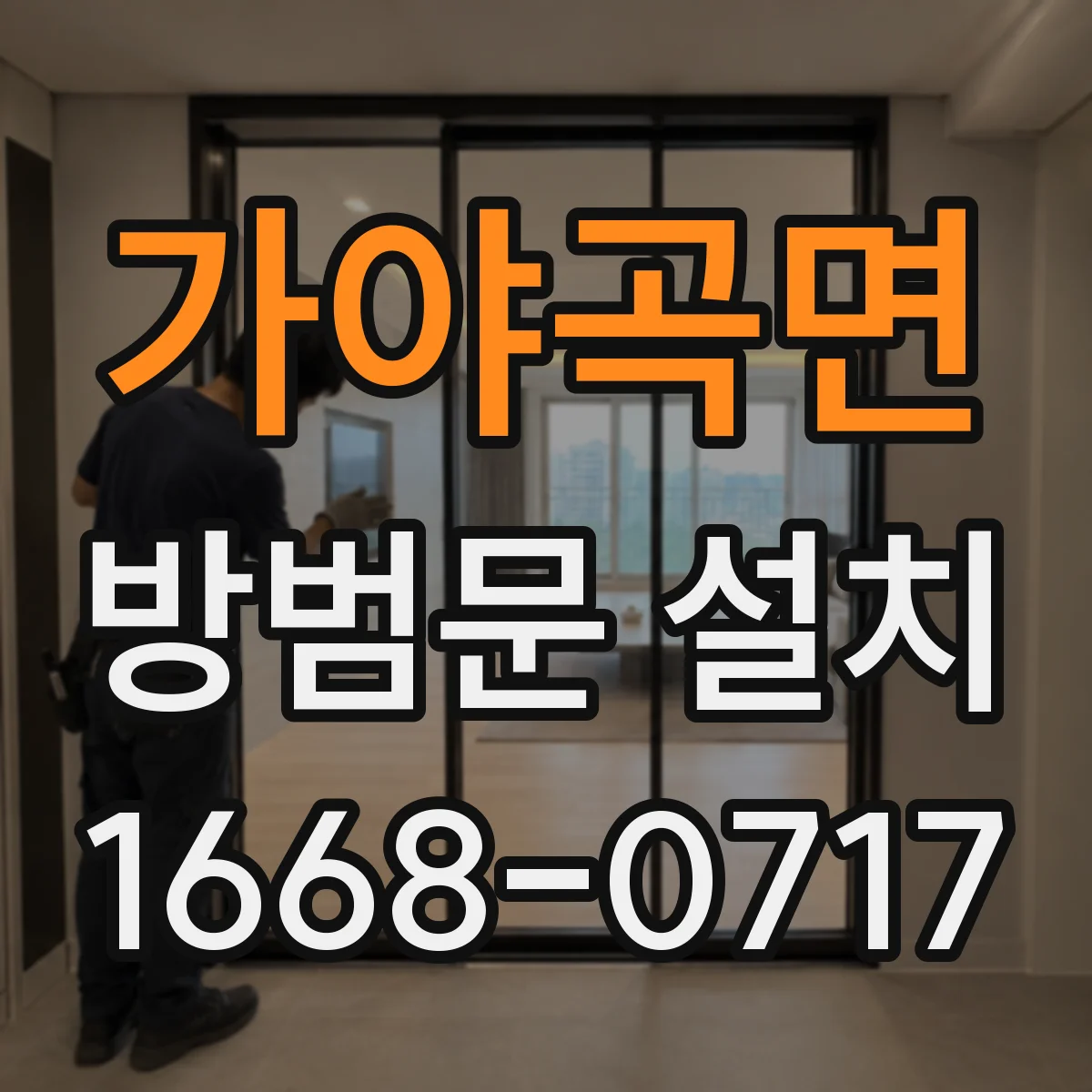 가야곡면 방범문 설치
