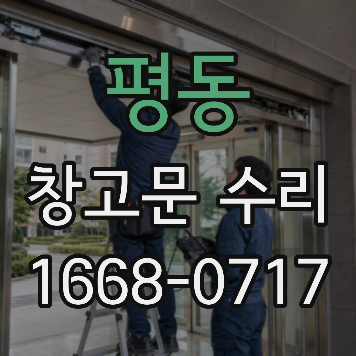 평동 창고문 수리