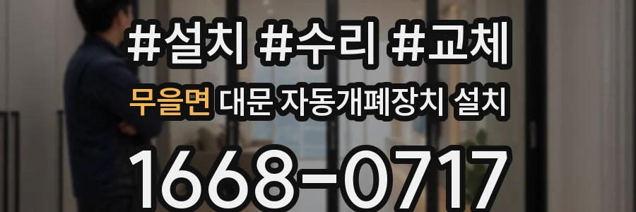 무을면 대문 자동개폐장치 설치