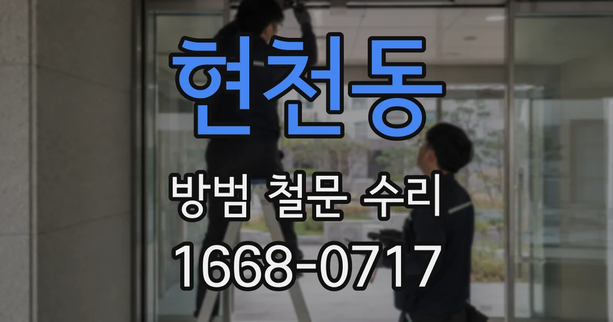 현천동 방범 철문 수리