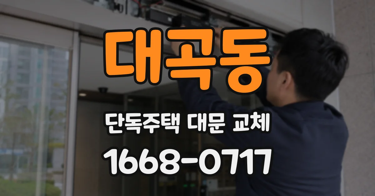 대곡동 단독주택 대문 교체