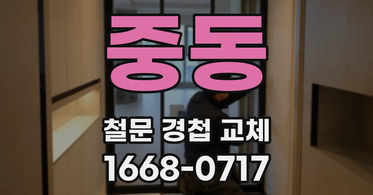 중동 철문 경첩 교체