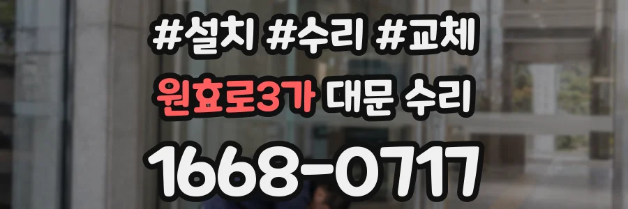 원효로3가 대문 수리
