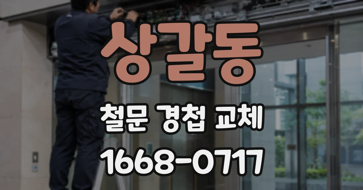 상갈동 철문 경첩 교체