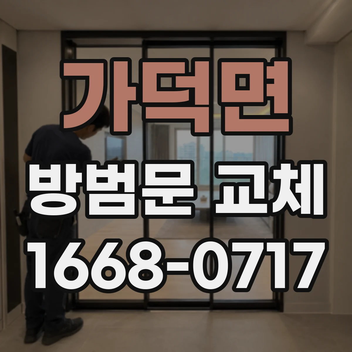 가덕면 방범문 교체