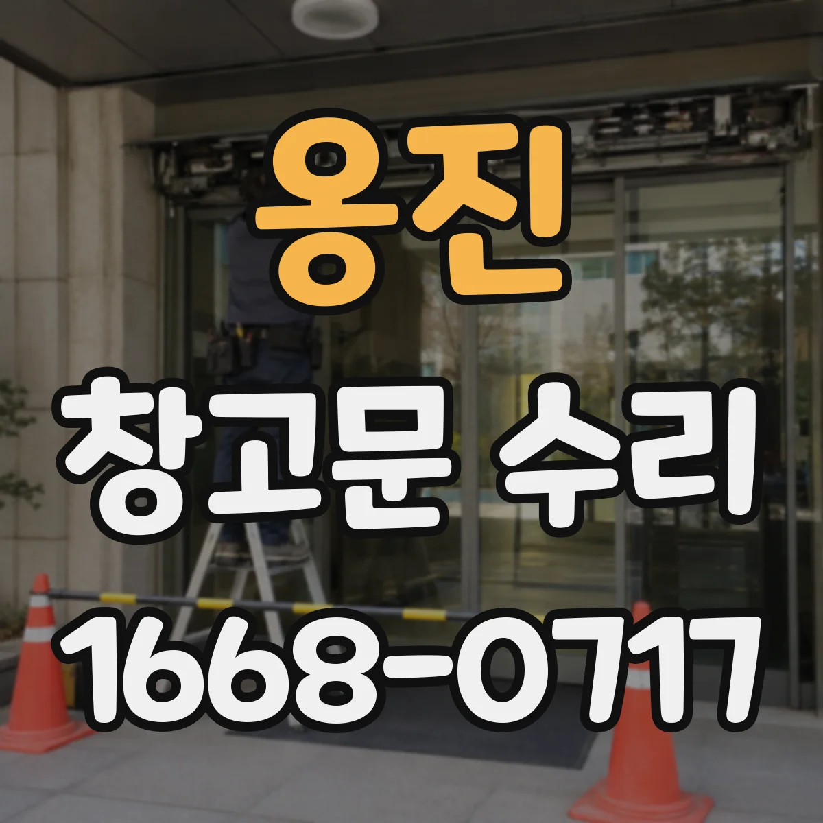 옹진 창고문 수리