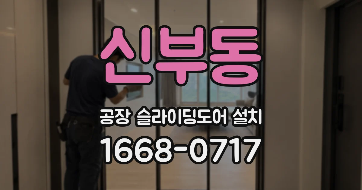 신부동 공장 슬라이딩도어 설치