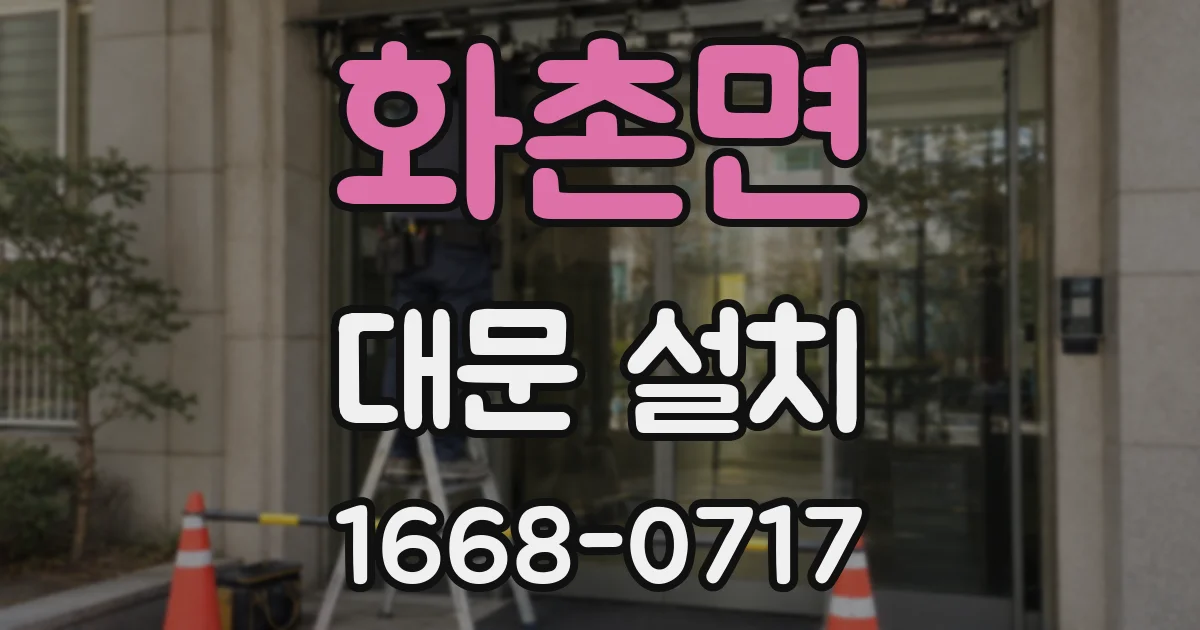 화촌면 대문 설치