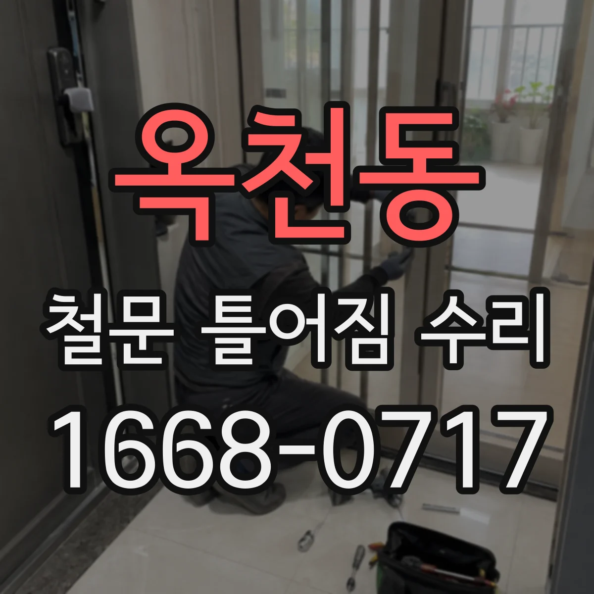 옥천동 철문 틀어짐 수리