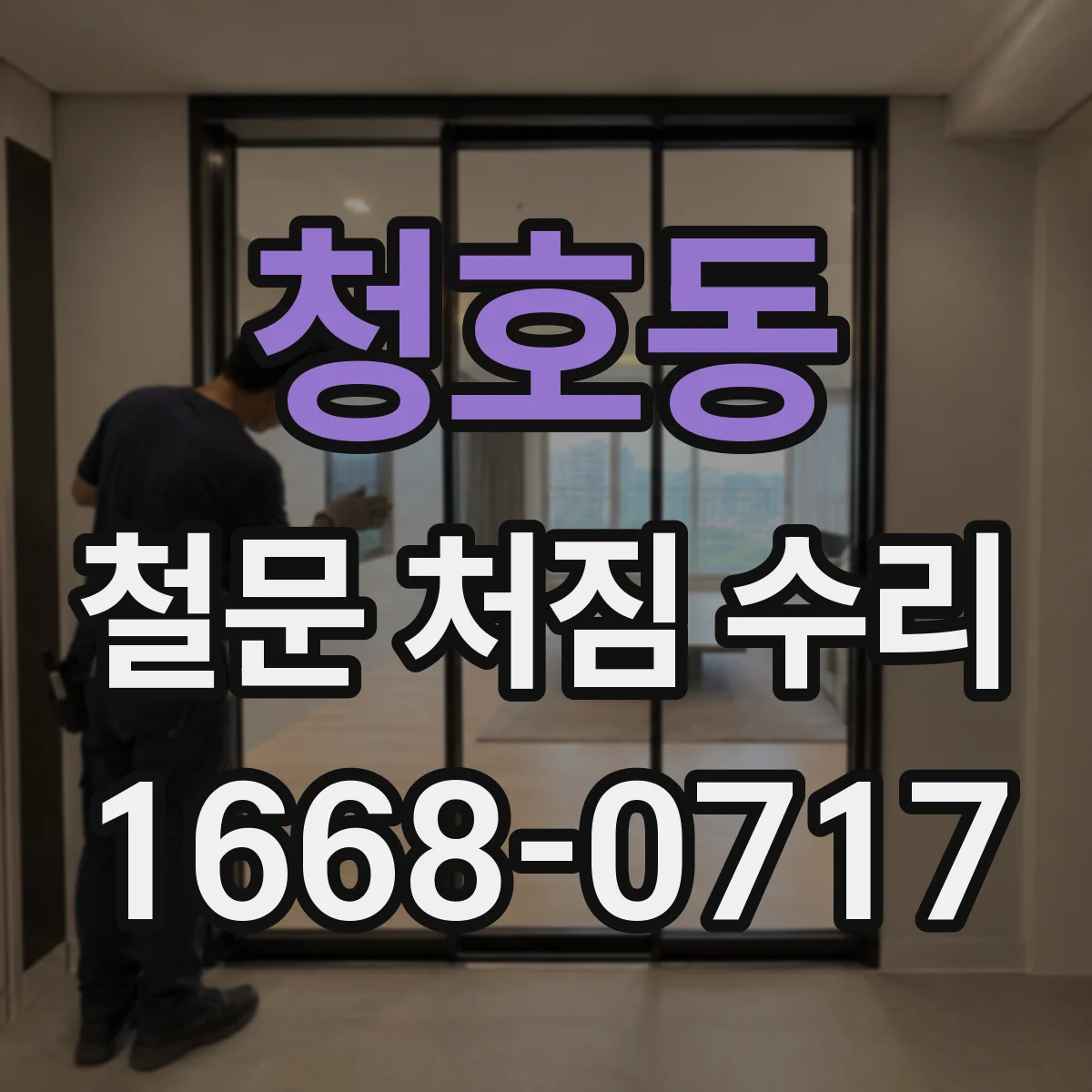 청호동 철문 처짐 수리