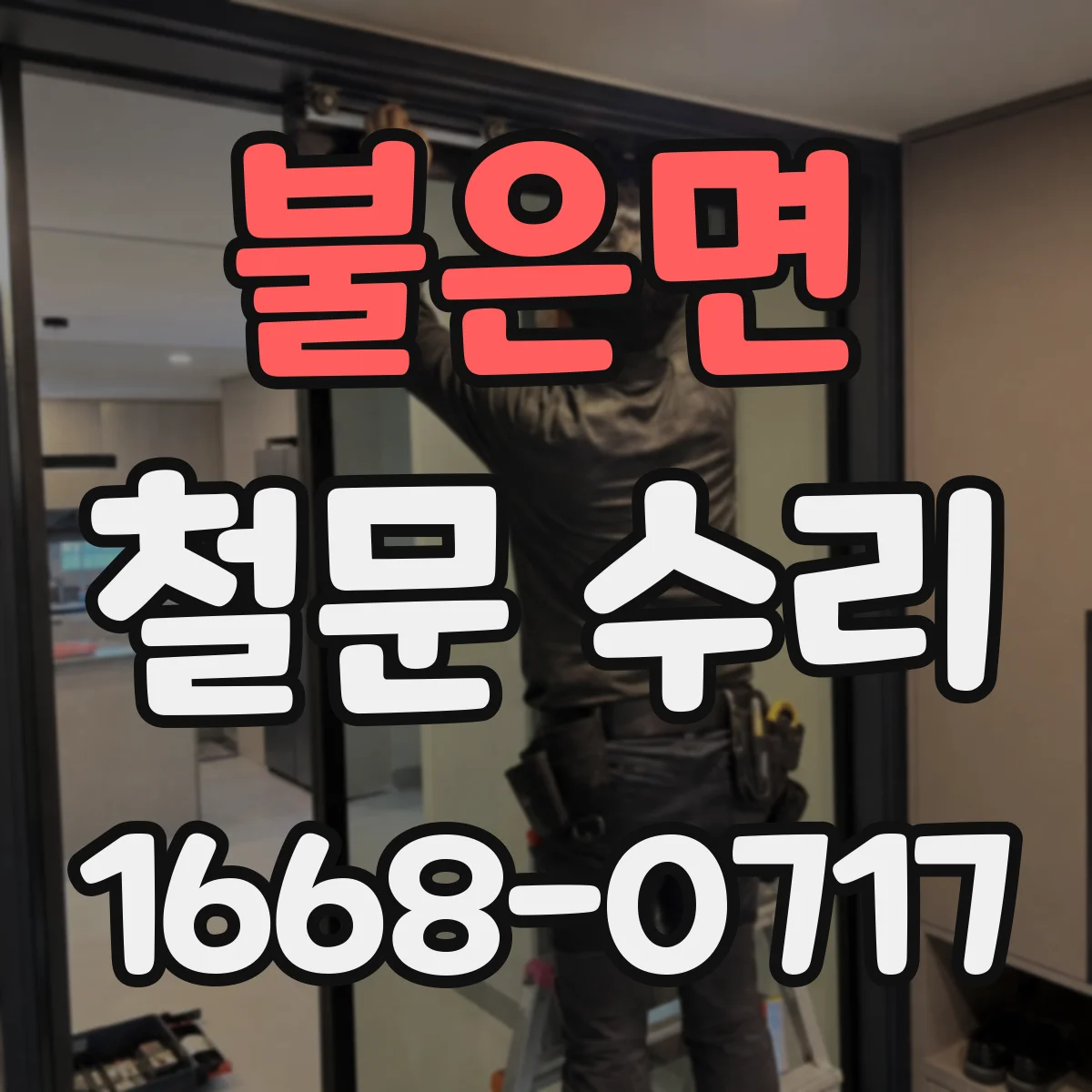 불은면 철문 수리