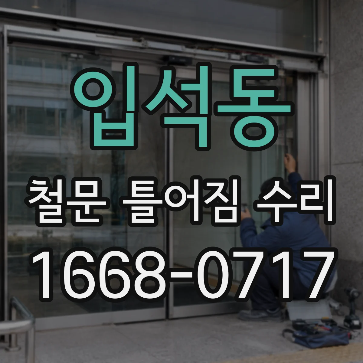 입석동 철문 틀어짐 수리
