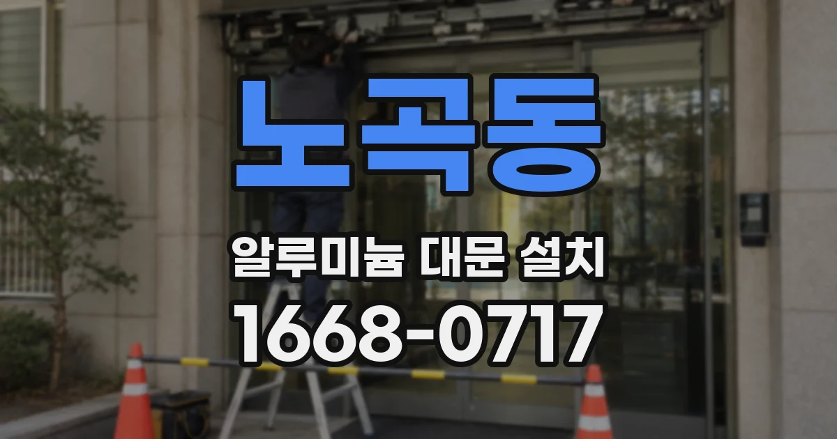 노곡동 알루미늄 대문 설치