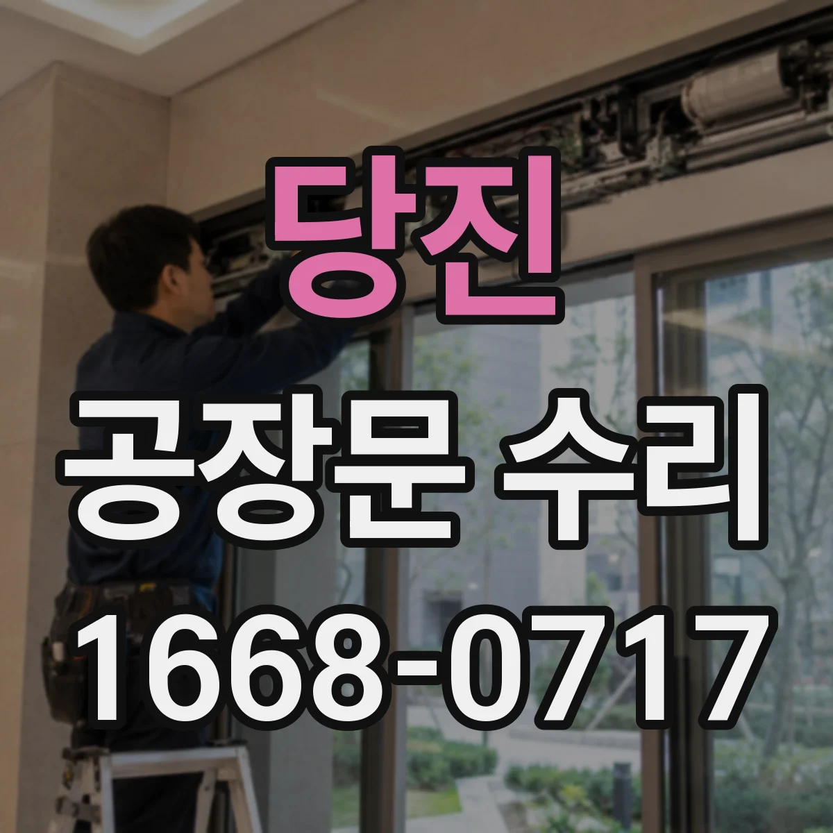 당진 공장문 수리