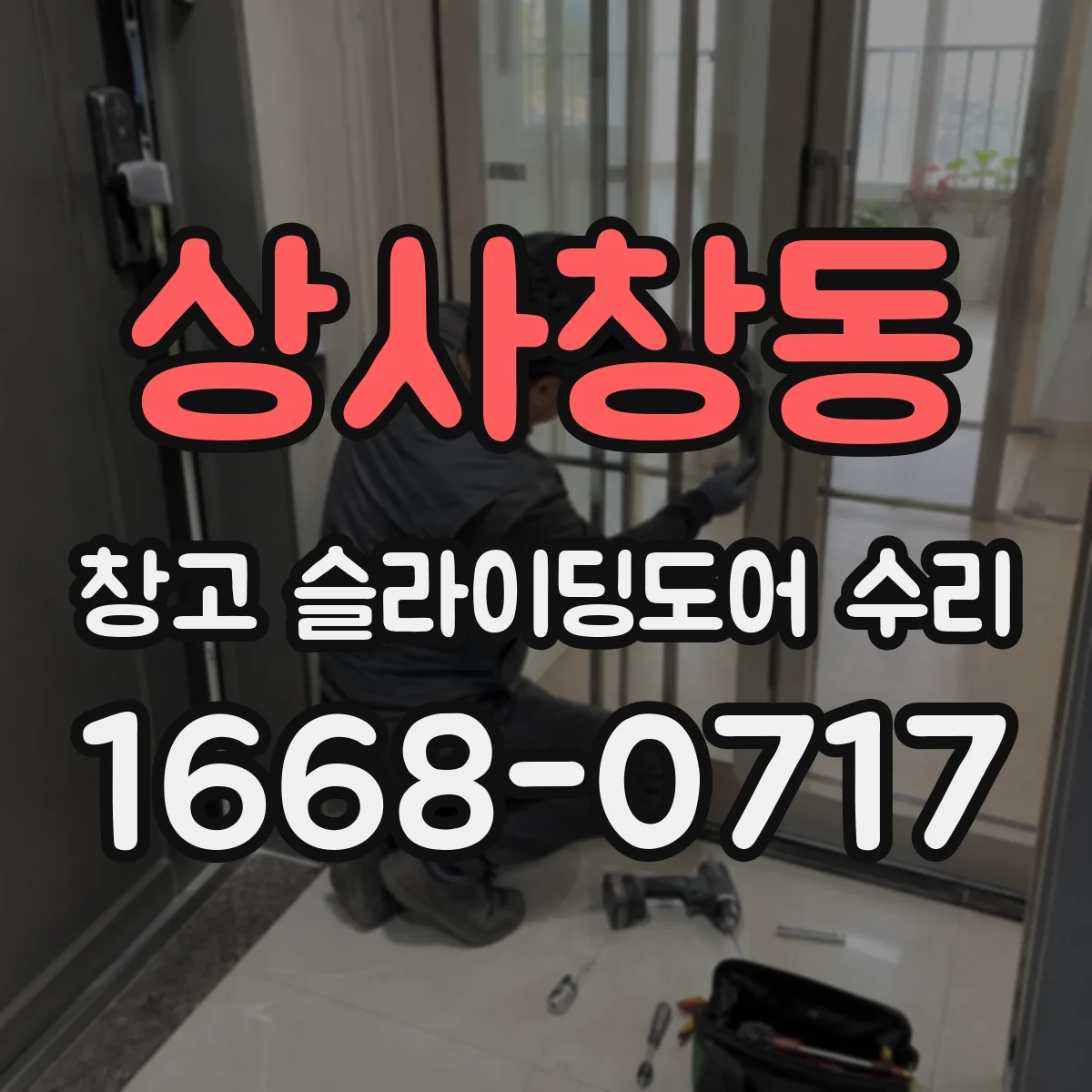 상사창동 창고 슬라이딩도어 수리